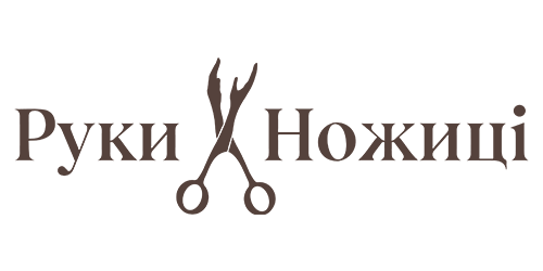 Руки-Ножницы